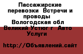 Пассажирские перевозки. Встречи и проводы. - Вологодская обл., Великий Устюг г. Авто » Услуги   